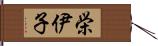 栄伊子 Hand Scroll