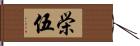 栄伍 Hand Scroll