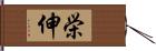 栄伸 Hand Scroll
