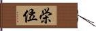 栄位 Hand Scroll