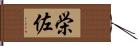 栄佐 Hand Scroll