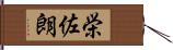 栄佐朗 Hand Scroll