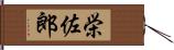 栄佐郎 Hand Scroll