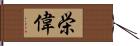 栄偉 Hand Scroll