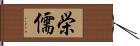 栄儒 Hand Scroll