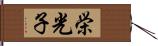 栄光子 Hand Scroll