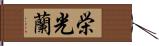 栄光蘭 Hand Scroll