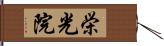 栄光院 Hand Scroll