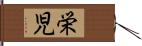 栄児 Hand Scroll