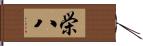 栄八 Hand Scroll