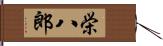 栄八郎 Hand Scroll