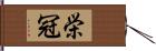 栄冠 Hand Scroll