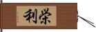 栄利 Hand Scroll