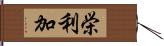 栄利加 Hand Scroll