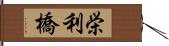 栄利橋 Hand Scroll