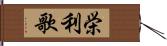 栄利歌 Hand Scroll