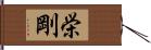 栄剛 Hand Scroll