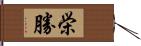 栄勝 Hand Scroll