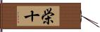 栄十 Hand Scroll