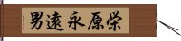 栄原永遠男 Hand Scroll