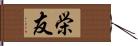 栄友 Hand Scroll