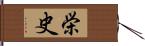栄史 Hand Scroll