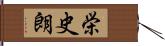 栄史朗 Hand Scroll