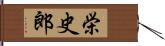 栄史郎 Hand Scroll