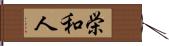 栄和人 Hand Scroll