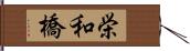 栄和橋 Hand Scroll
