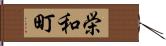 栄和町 Hand Scroll