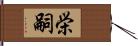 栄嗣 Hand Scroll