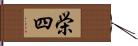 栄四 Hand Scroll