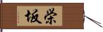 栄坂 Hand Scroll