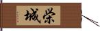 栄城 Hand Scroll