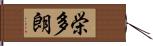 栄多朗 Hand Scroll