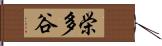 栄多谷 Hand Scroll