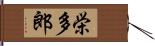 栄多郎 Hand Scroll
