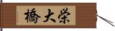 栄大橋 Hand Scroll