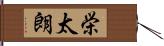 栄太朗 Hand Scroll