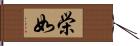 栄如 Hand Scroll