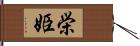栄姫 Hand Scroll