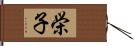 栄子 Hand Scroll