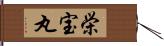 栄宝丸 Hand Scroll