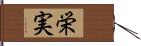 栄実 Hand Scroll