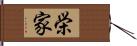 栄家 Hand Scroll