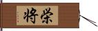 栄将 Hand Scroll