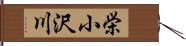 栄小沢川 Hand Scroll