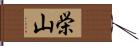 栄山 Hand Scroll