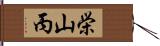 栄山丙 Hand Scroll